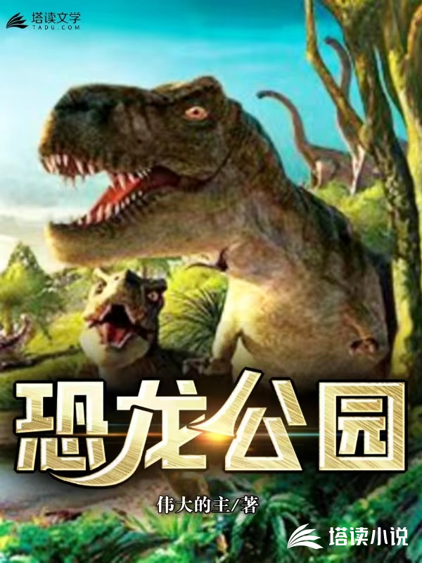 恐龙公园恐龙动物